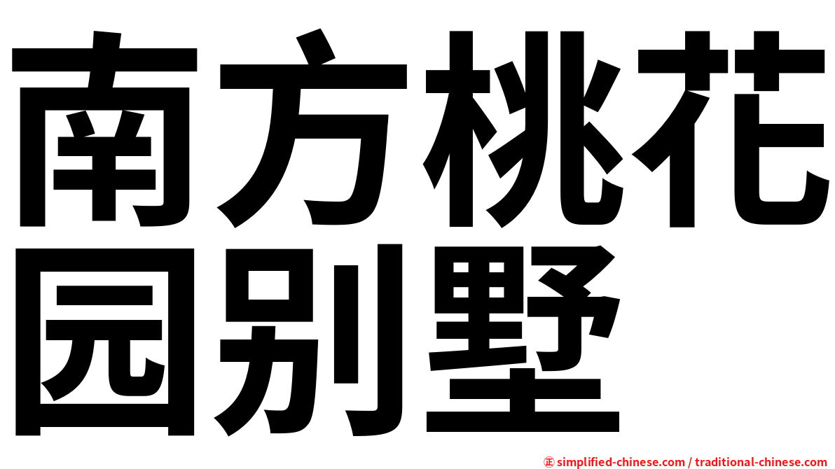 南方桃花园别墅