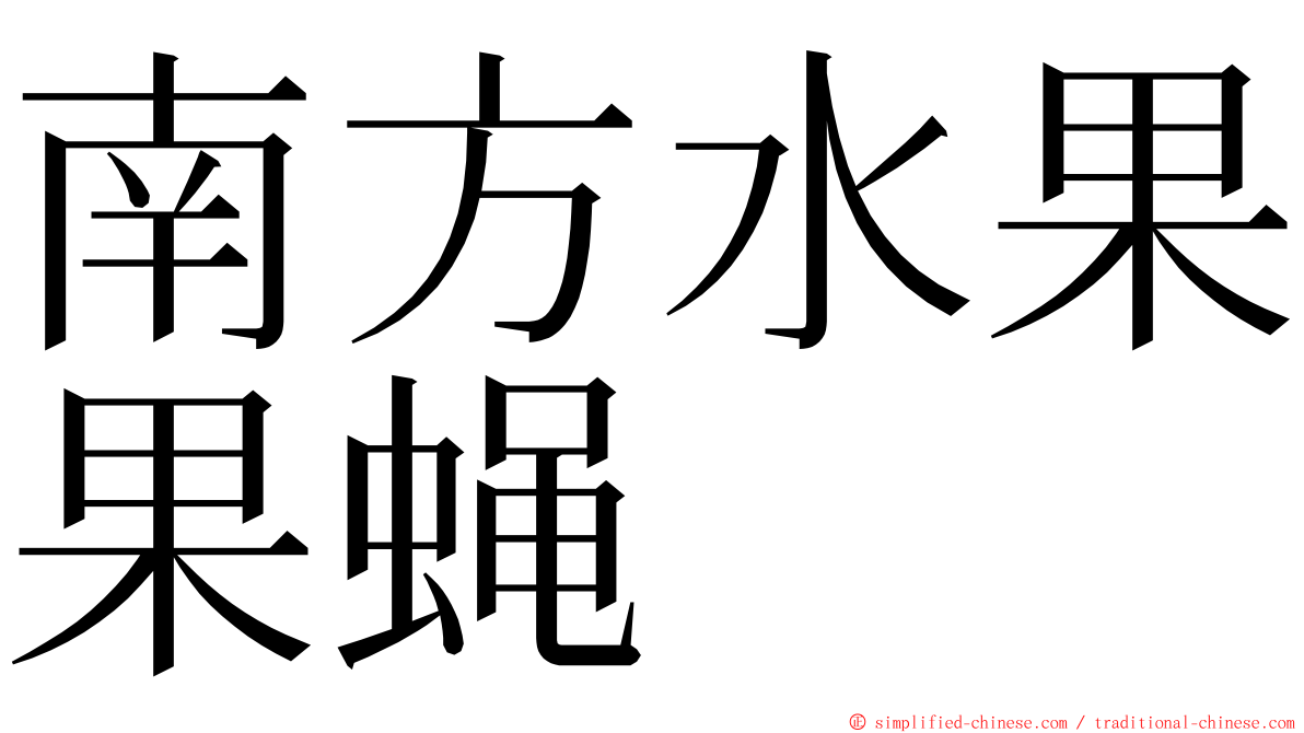 南方水果果蝇 ming font