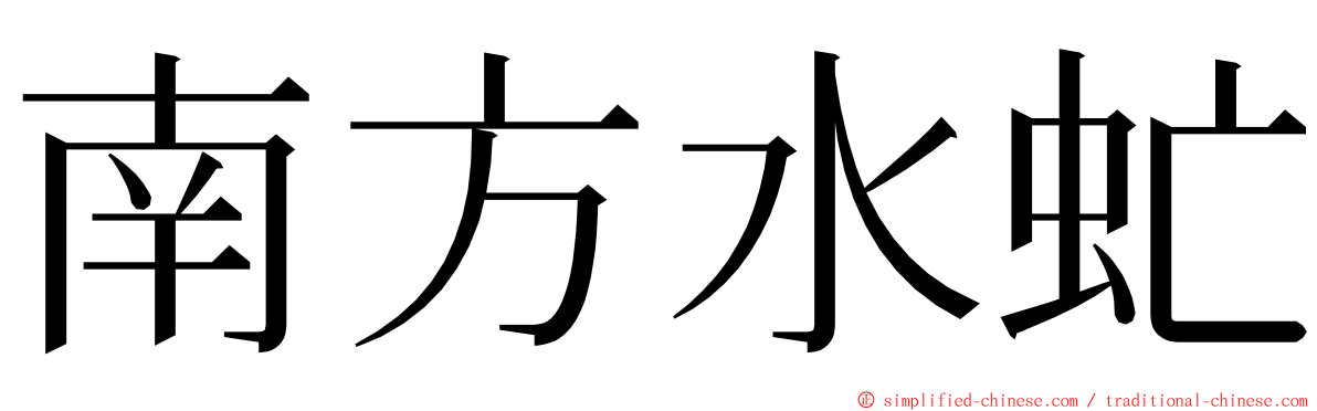 南方水虻 ming font