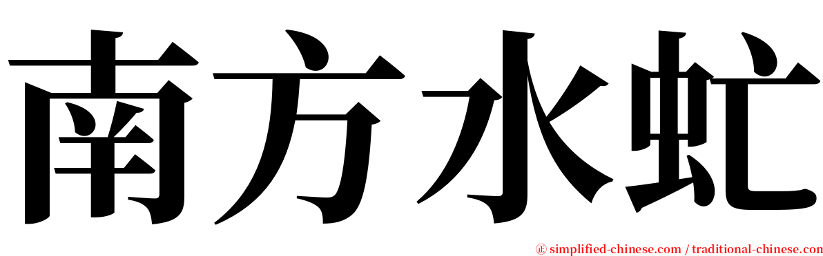 南方水虻 serif font