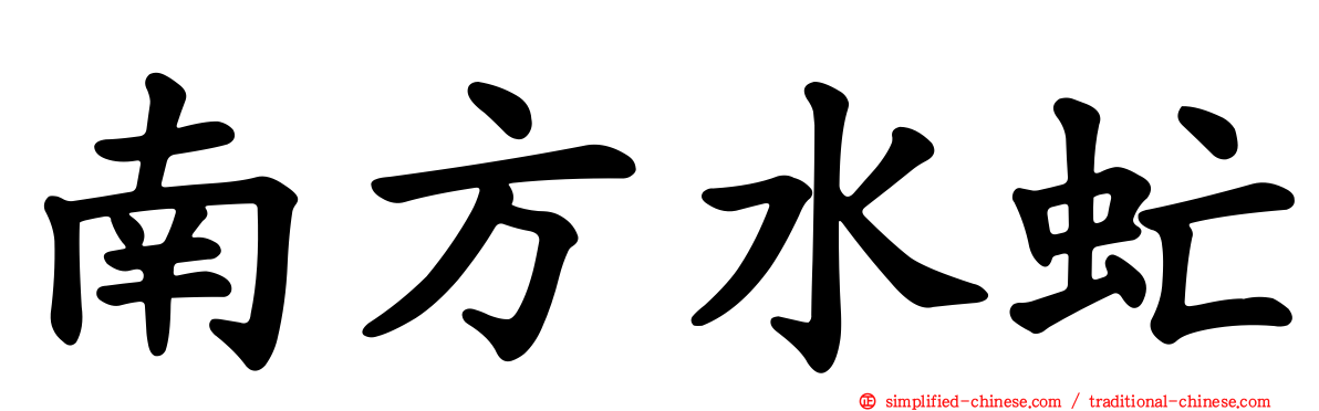 南方水虻