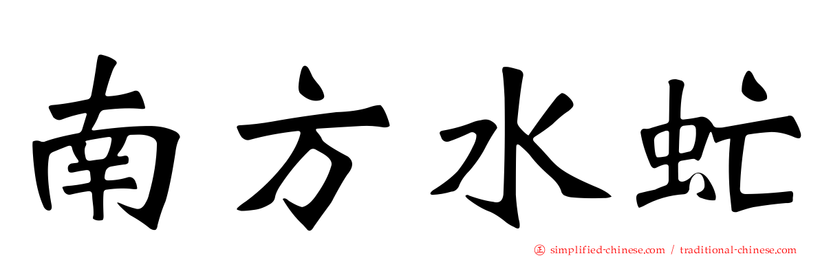 南方水虻