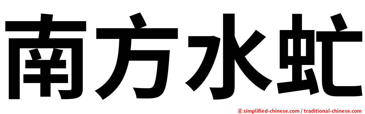 南方水虻