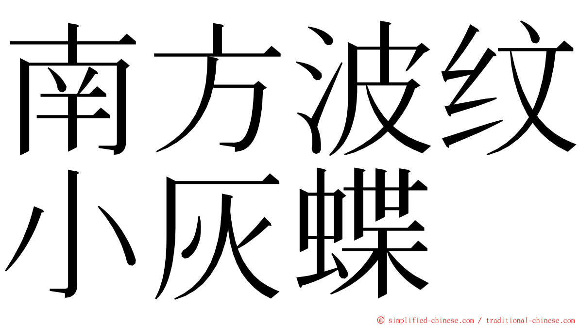 南方波纹小灰蝶 ming font