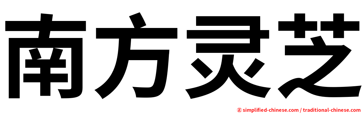 南方灵芝