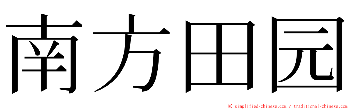 南方田园 ming font