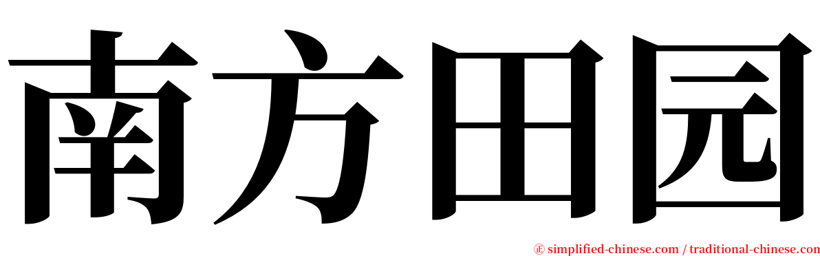 南方田园 serif font