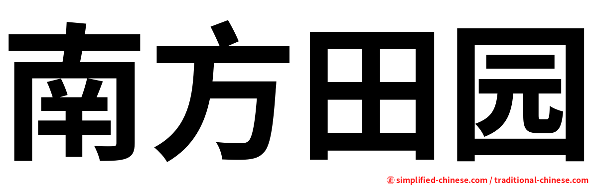 南方田园