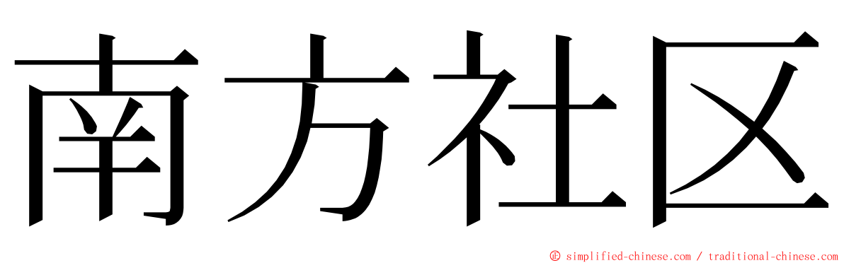 南方社区 ming font