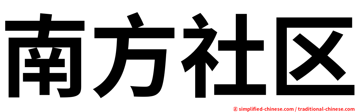南方社区