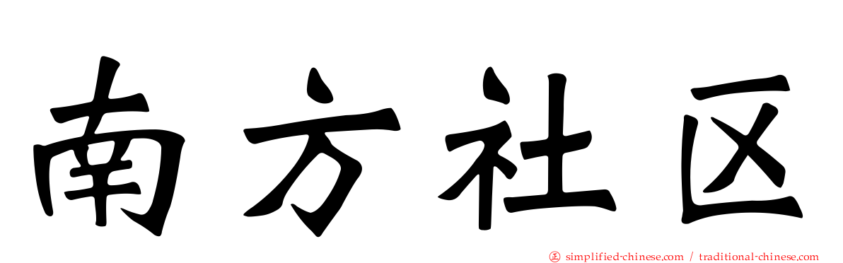 南方社区