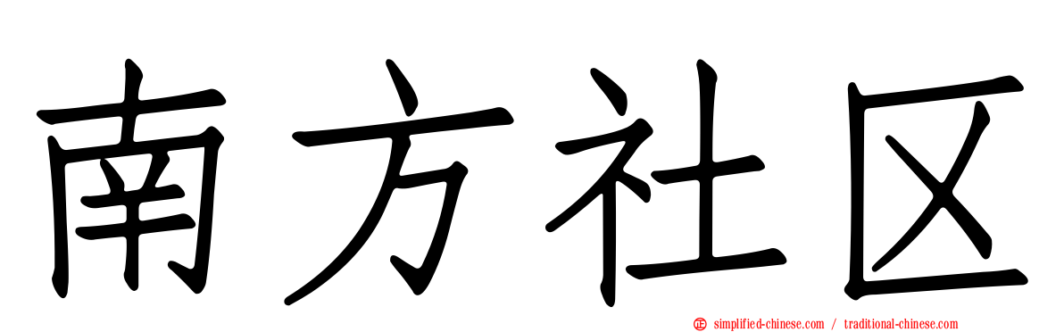 南方社区