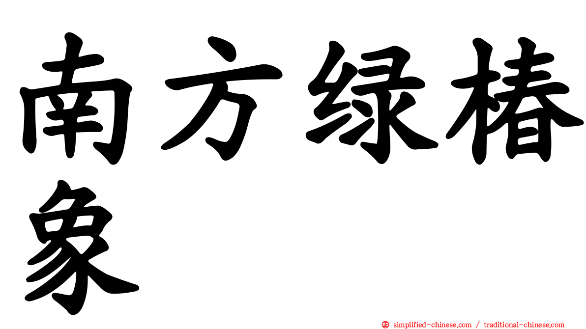 南方绿椿象