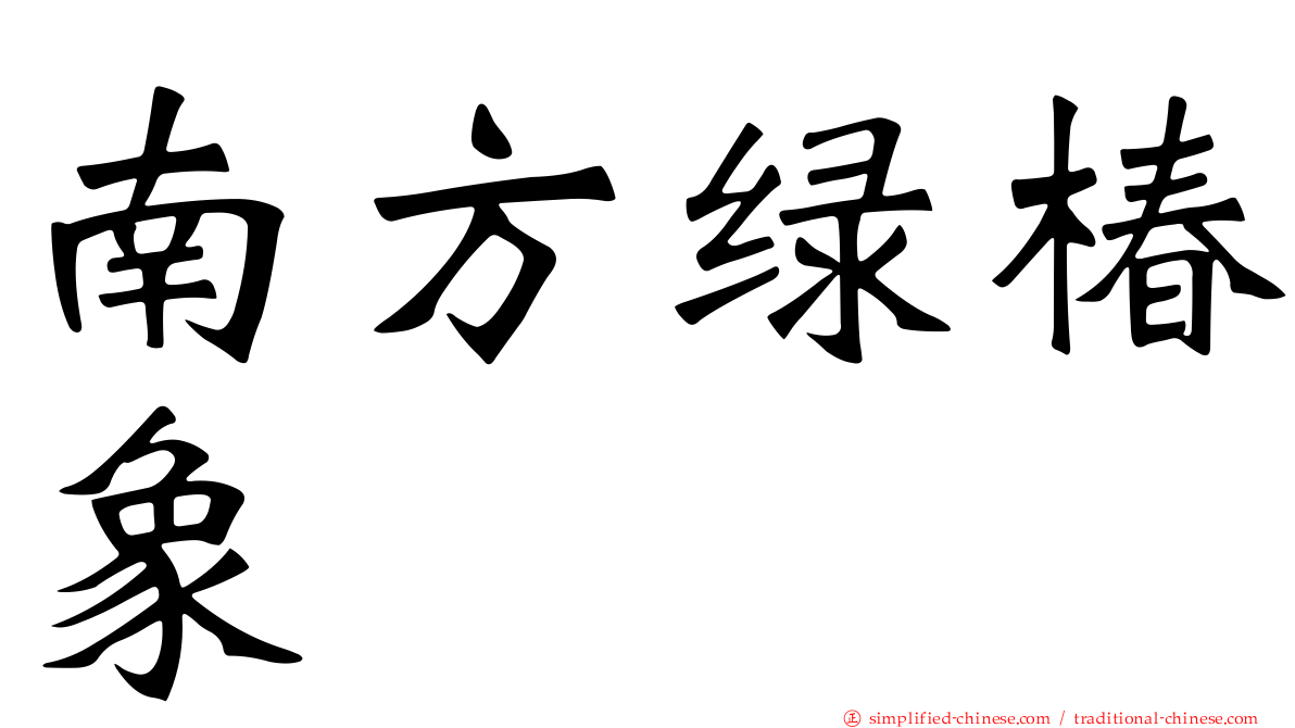 南方绿椿象