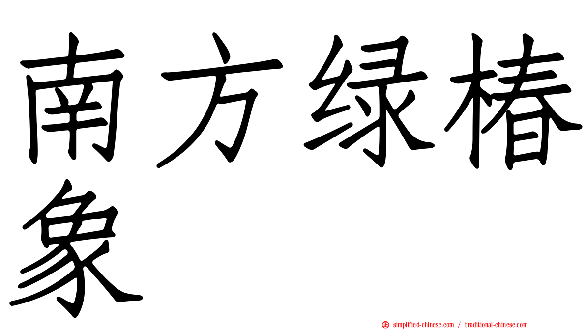 南方绿椿象