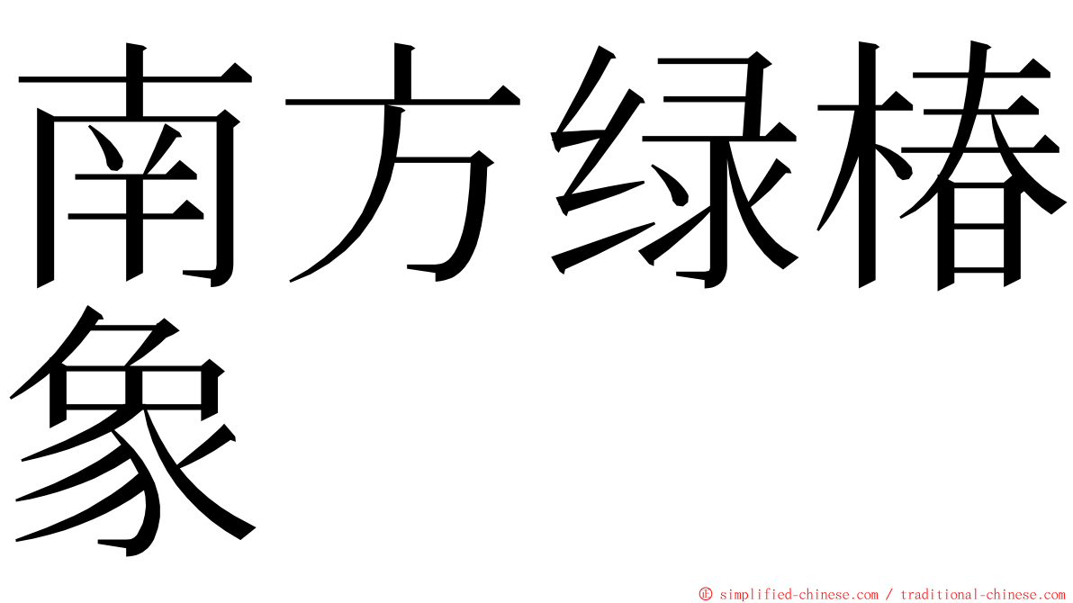 南方绿椿象 ming font