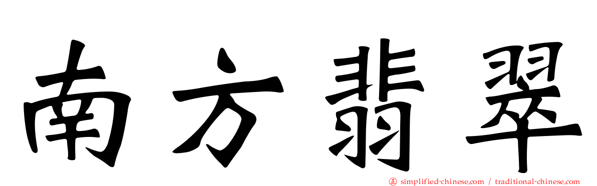 南方翡翠