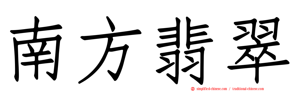 南方翡翠