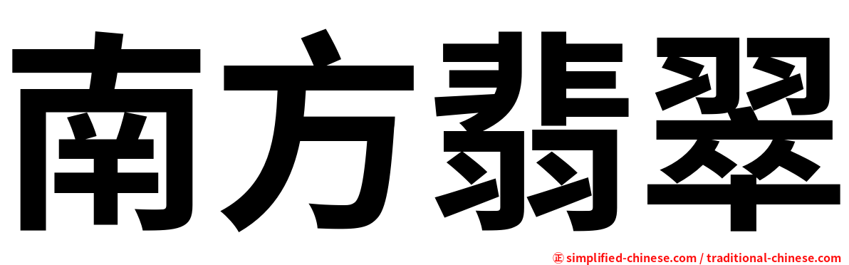 南方翡翠