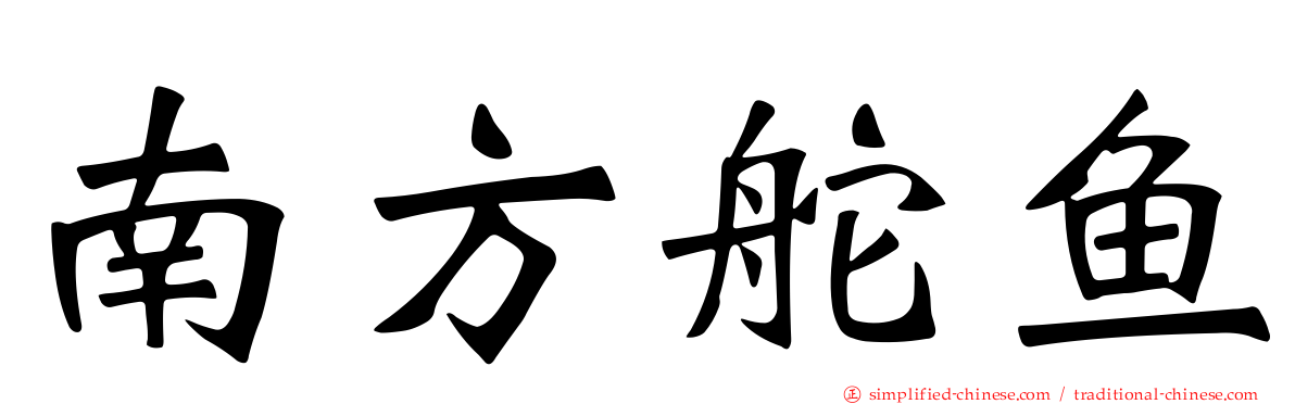南方舵鱼