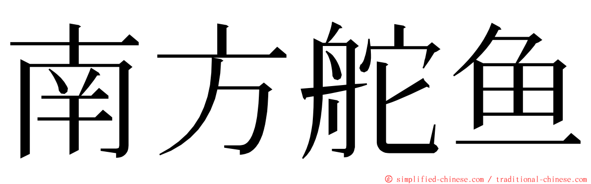 南方舵鱼 ming font