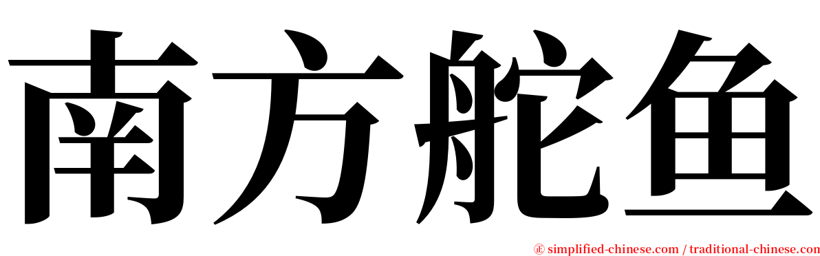 南方舵鱼 serif font