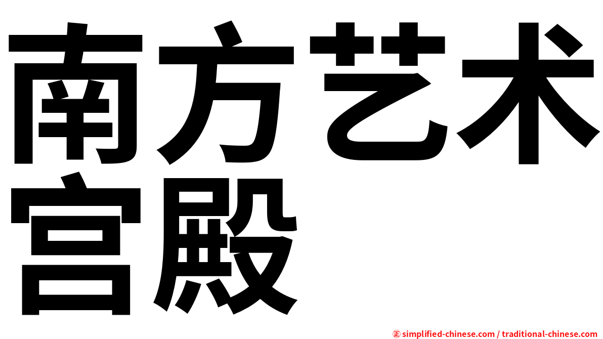 南方艺术宫殿