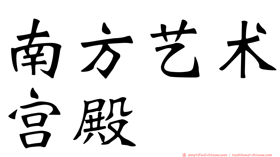 南方艺术宫殿