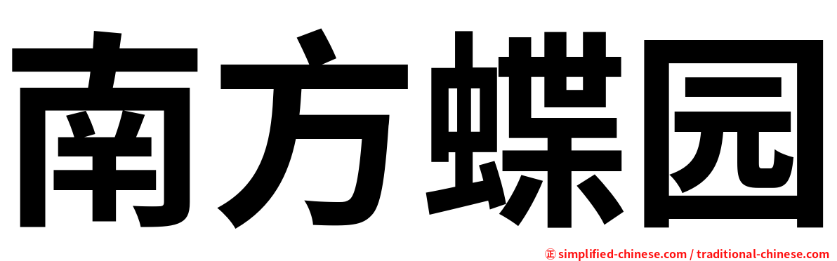 南方蝶园