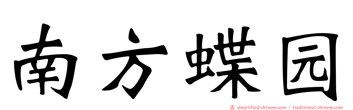 南方蝶园