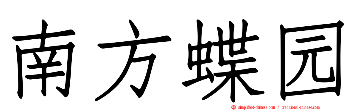 南方蝶园