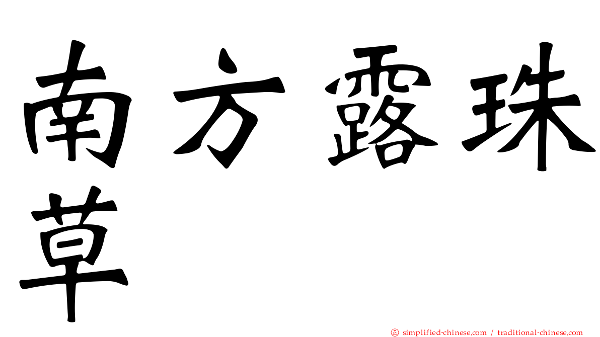 南方露珠草