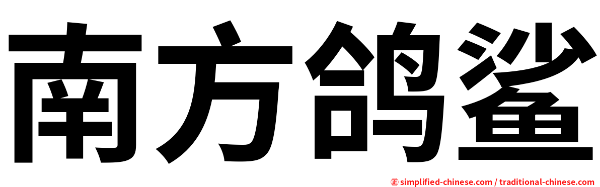南方鸽鲨
