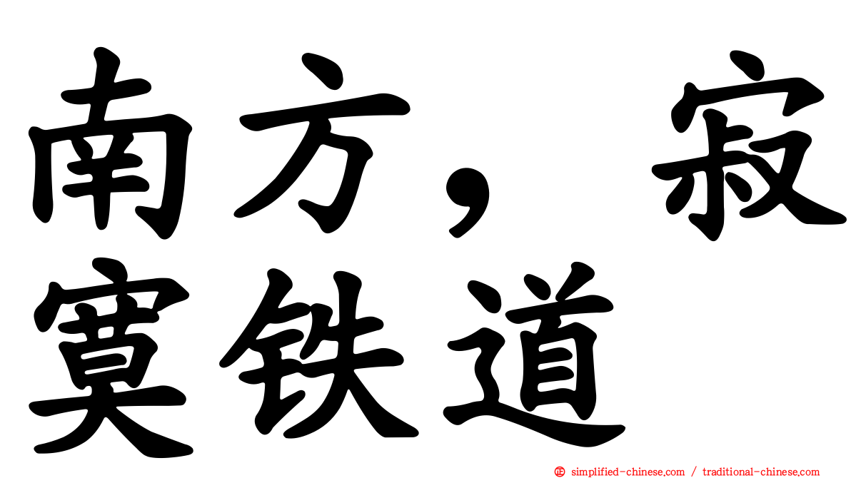 南方，寂寞铁道