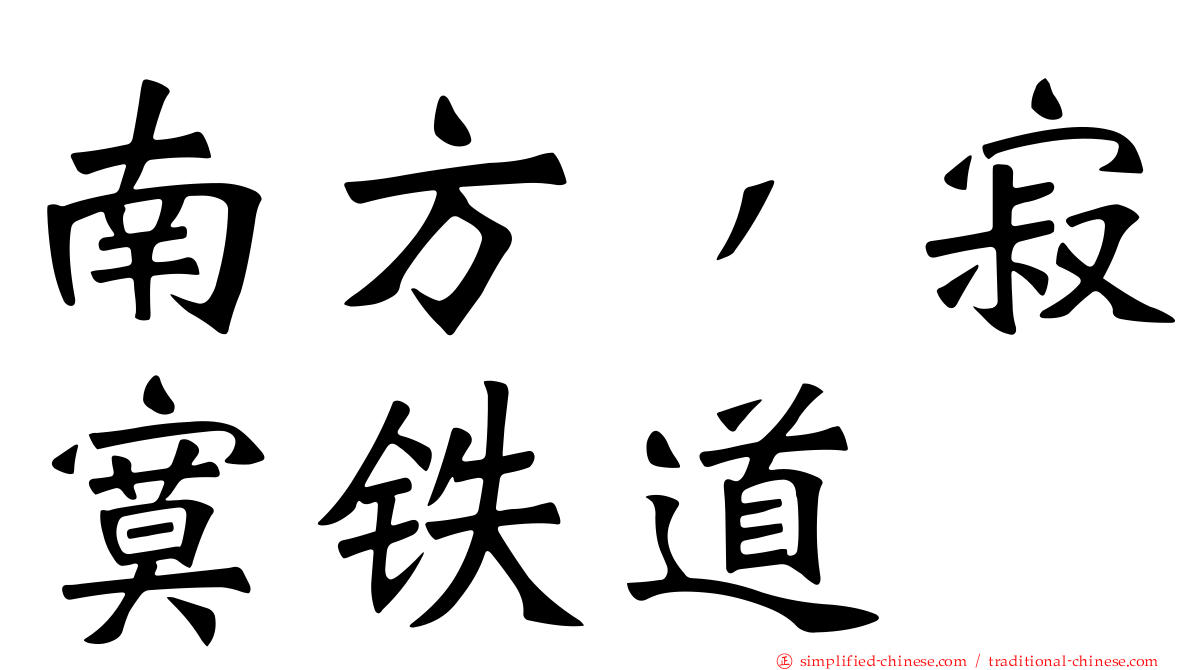 南方，寂寞铁道