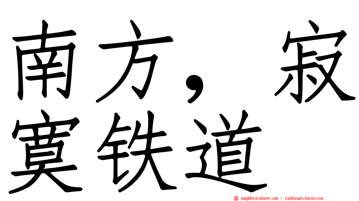 南方，寂寞铁道