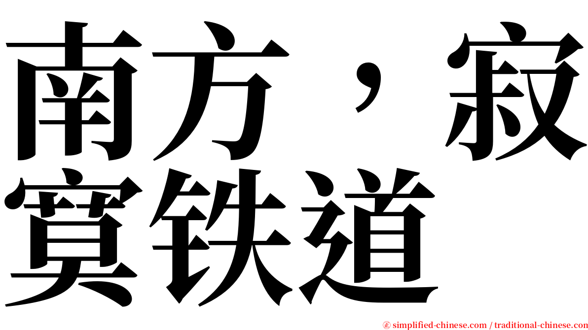 南方，寂寞铁道 serif font