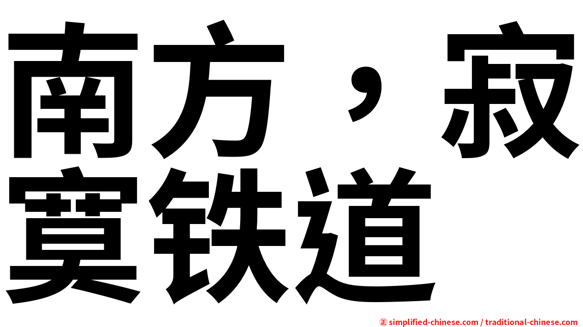 南方，寂寞铁道