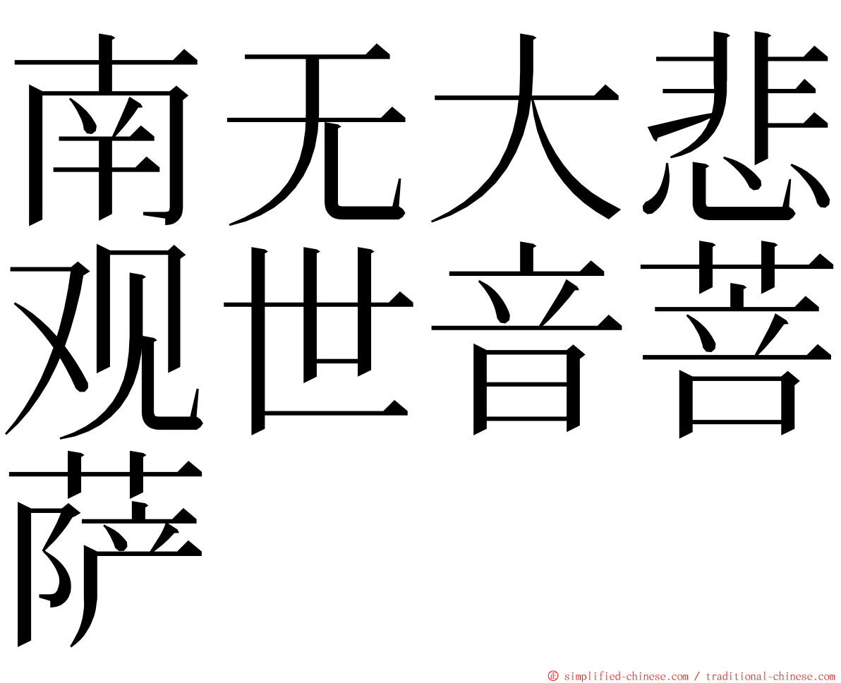 南无大悲观世音菩萨 ming font