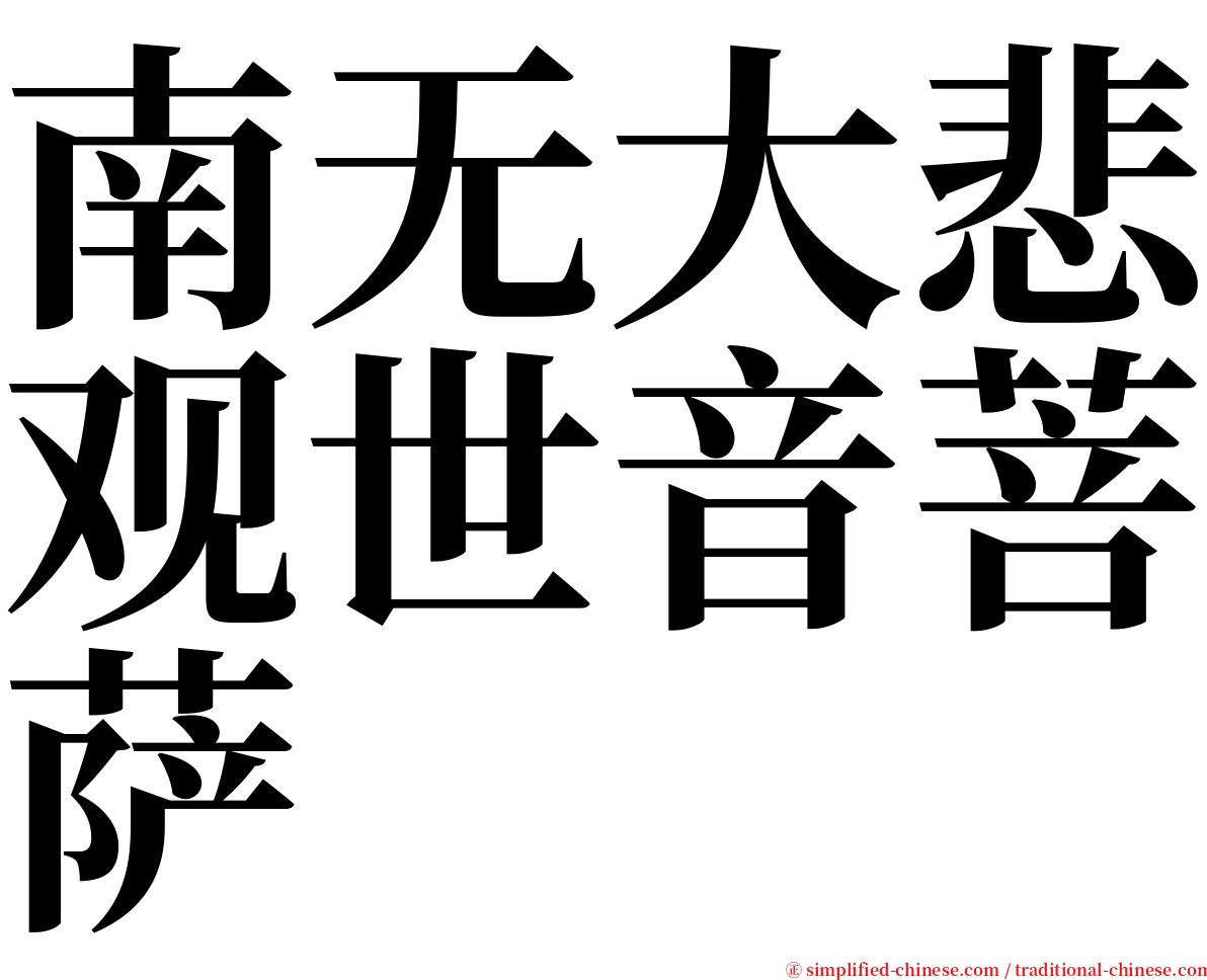 南无大悲观世音菩萨 serif font
