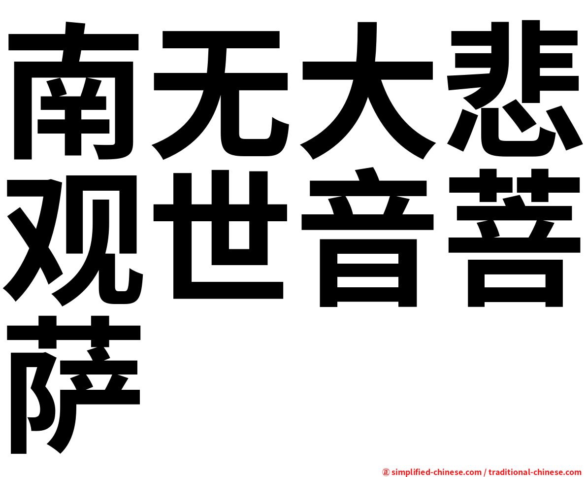 南无大悲观世音菩萨