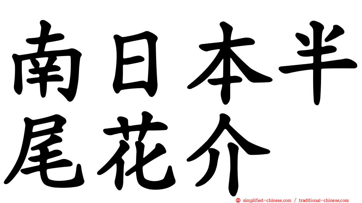 南日本半尾花介
