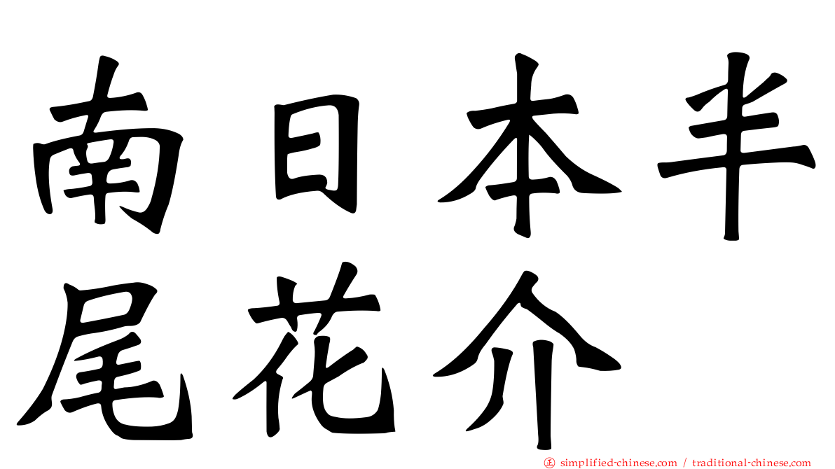 南日本半尾花介