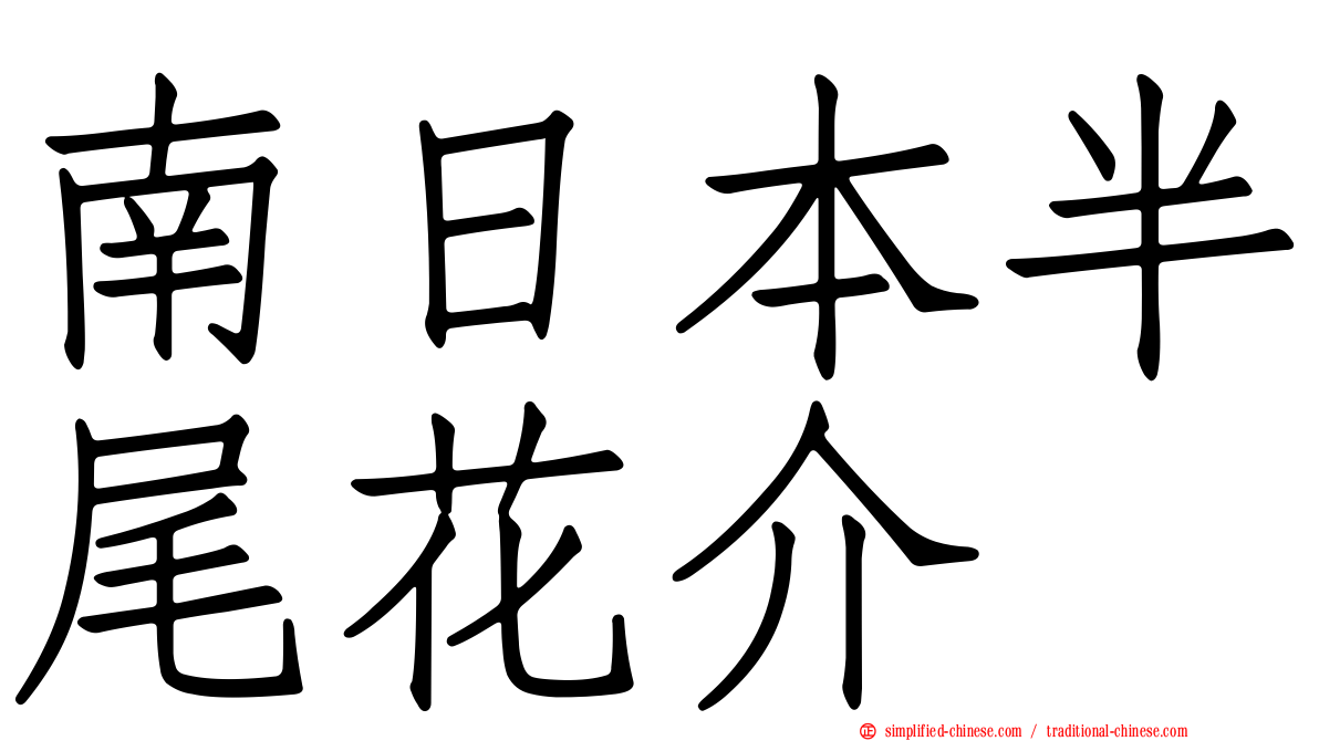 南日本半尾花介