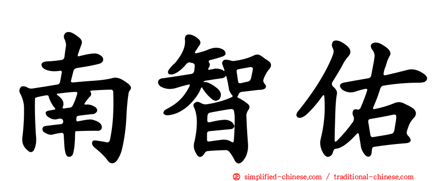 南智祐