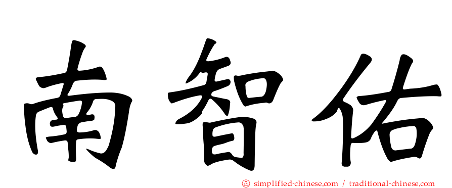 南智祐