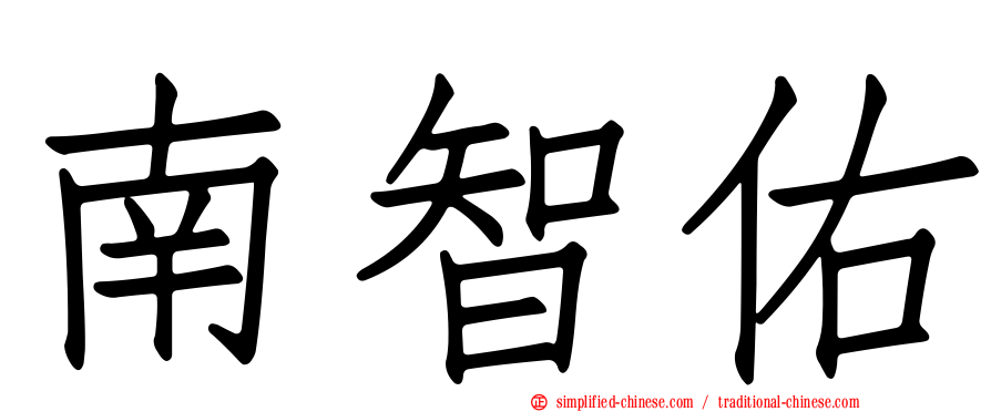 南智祐