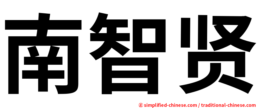 南智贤