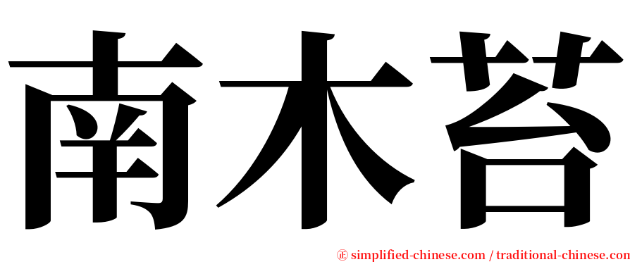 南木苔 serif font