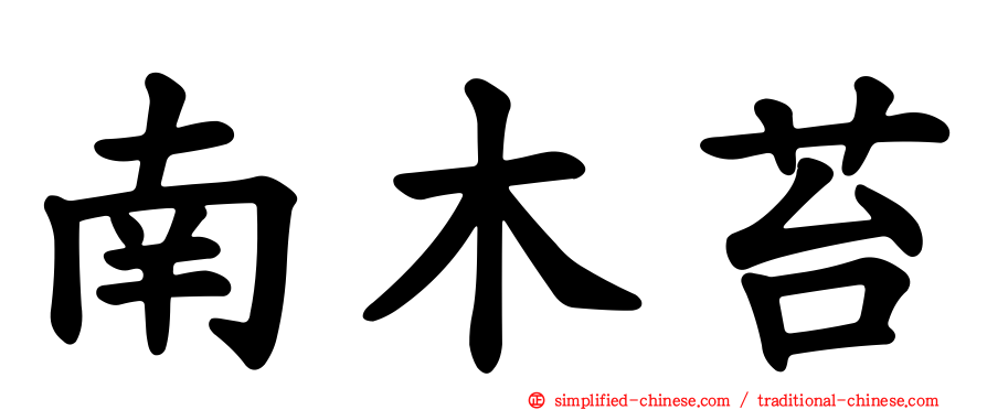 南木苔